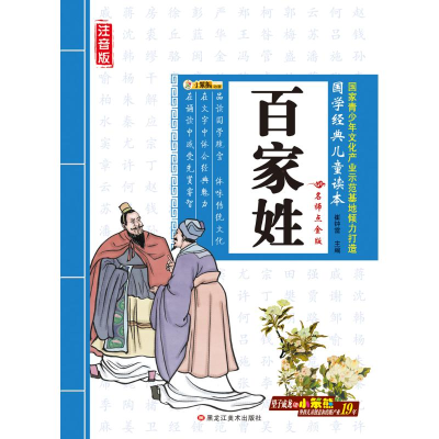 正版新书]百家姓/国学经典儿童读本崔钟雷9787531834229