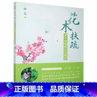 [正版]花木扶疏(关于植物的心灵笔记)张觅散文集中国当代普通大众书文学书籍