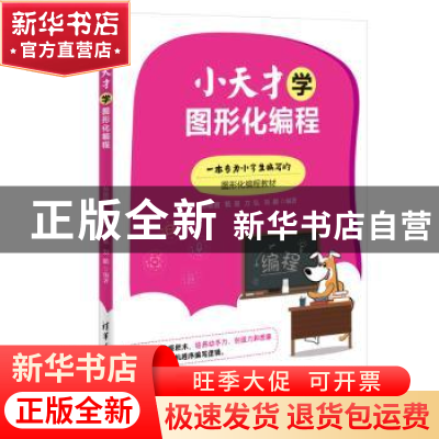 正版 小天才学图形化编程 孙丽丽[等]编著 清华大学出版社 978730