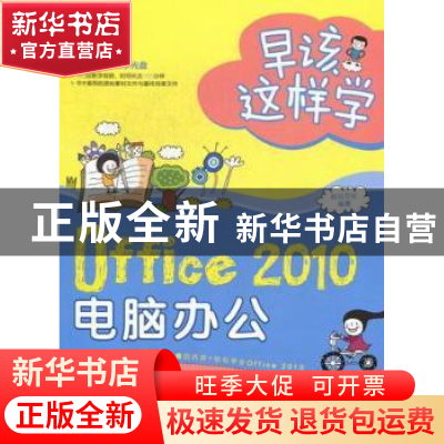 正版 Office 2010电脑办公 前沿文化编著 科学出版社 97870303374