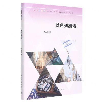 [N]以色列漫话(精)/缤纷以色列-9787305253225