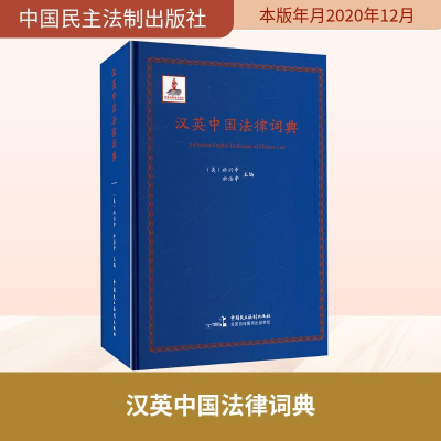 正版新书]汉英中国法律词典(美)於兴中,於治中 主编 编978751622