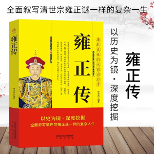 正版新书]帝王传-雍正传曹金洪9787551803618