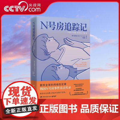 [央视网]N号房追踪记 震惊全球的网络性犯罪 韩国N号房事件直击实录 震惊全球的网络性犯罪 韩国N号房事件直击实录 TJ