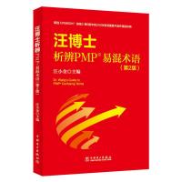 正版新书]汪博士析辨PMP易混术语(第2版)汪小金 主编 朱焕 张锋