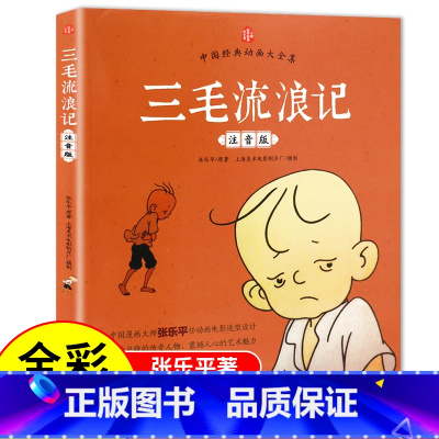[彩图注音]三毛流浪记 [正版]三毛流浪记注音版年级一二三年级小学生读物课外阅读卡通漫画绘本3-6-10岁儿童看图讲故事