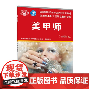 美甲师(基础知识)——国家职业技能等级认定培训教材