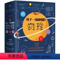 孩子一读就懂的物理 [正版]孩子一读就懂的物理全套系列3册 漫画版 俄罗斯大师趣味物理学别莱利曼著儿童中小学生大百科全书
