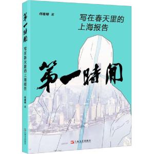 正版新书]第一时间 写在春天里的上海报告何建明9787532176229