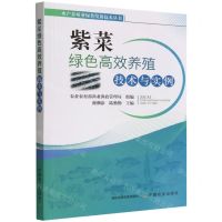 [N]紫菜绿色高效养殖技术与实例/水产养殖业绿色发展技术丛书-9787109284876