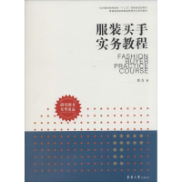 [M]服装买手实务教程-9787566904638