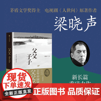 父父子子 茅奖得主梁晓声长篇力作 梁晓声 著 人世间原著作者 为父为子 继往开来 堪称一部 五十年中华民族奋争史