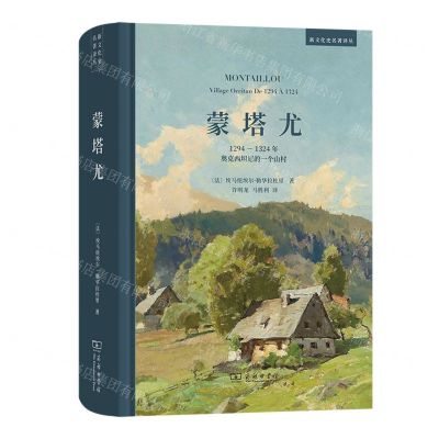 [N]蒙塔尤(1294-1324年奥克西坦尼的一个山村)(精)/新文化史名著译丛-9787100215626