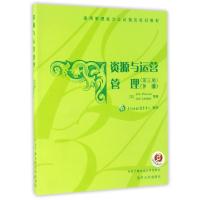 正版新书]资源与运营管理(第3版下通用管理能力认证指定培训教材