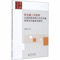新金融工具准则在我国商业银行实施效果及实施成本研究