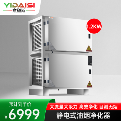 意黛斯 商用油烟净化一体机 商用不锈钢烟罩抽油烟机低空大吸力油烟净化器 油烟净化器14000风量YDS-LF-14A