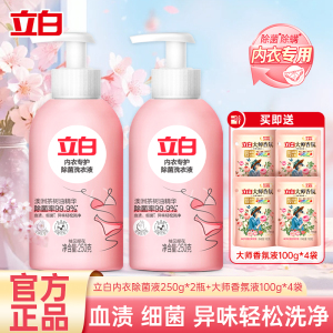 立白内衣专护除菌洗衣液250g*2瓶除菌除螨去血渍温和洁净不刺激