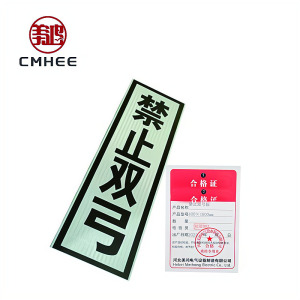 美鸿 CMHEE 禁止双弓标 400×1600mm 块