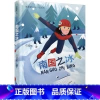 南国之冰 [正版] 冰雪梦少年小说系列 南国之冰 冰curling女孩 儿童文学 少年儿童出版社