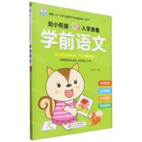 [N]学前语文/幼小衔接入学准备-9787570448081
