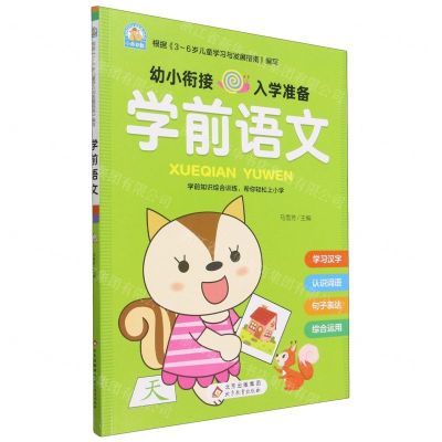 [N]学前语文/幼小衔接入学准备-9787570448081