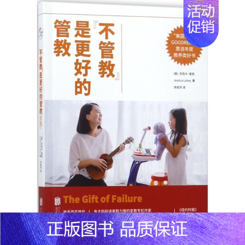 [正版]"不管教"是更好的管教 (美)杰西卡·莱西(Jessica Lahey) 著;尧俊芳 译 家庭教育文教 书店图书