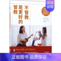 [正版]"不管教"是更好的管教 (美)杰西卡·莱西(Jessica Lahey) 著;尧俊芳 译 家庭教育文教 书店图书