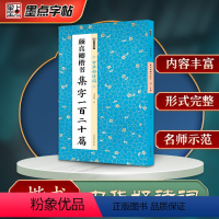 [正版]墨点字帖颜真卿楷书集字一百二十篇名家集字毛笔书法中华好诗词毛笔字帖简体注释成人学生练习字软笔书法临摹字帖作品集