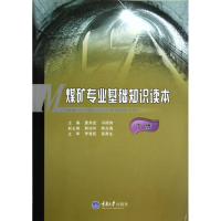 音像煤矿专业基础知识读本下册唐其武, 冯明伟主编