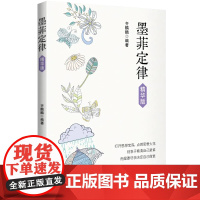 墨菲定律精华版明发中国宇航出版社9787515923345社会科学/心理学