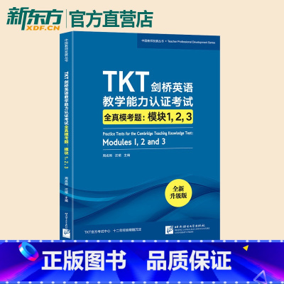 [正版]TKT剑桥英语教学能力认证考试全真模考题:模块1 2 3 教师资格教学