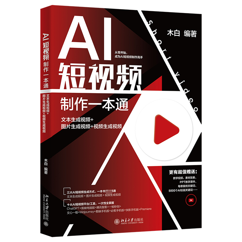正版新书]AI短视频制作一本通:文本生成视频+图片生成视频+视频