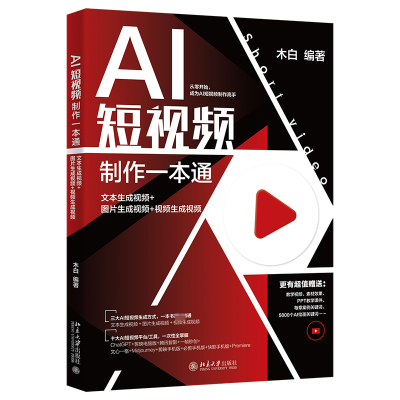 正版新书]AI短视频制作一本通:文本生成视频+图片生成视频+视频