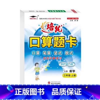 口算题卡A版(人教版) 三年级上 [正版]2024小学生培优口算题卡A版三3年级上册人教版计算同步练习培优小状元3年级上