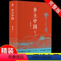 [正版]乡土中国费孝通原著人民文学出版社精装完整版无删减阅读课外书籍书高中必读书高一高中生语文书目
