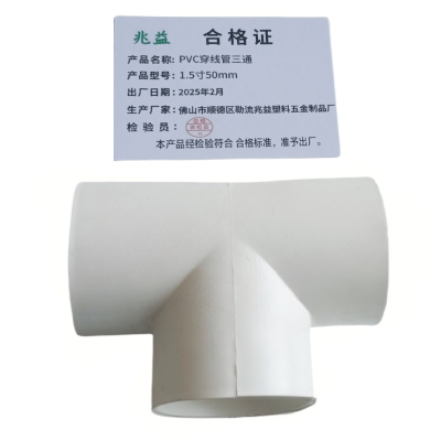 兆益 PVC穿线管三通 1.5寸50mm 个