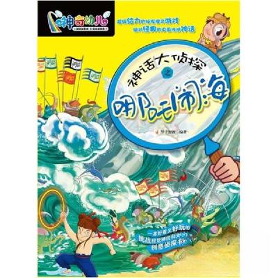 正版新书]神话大侦探之哪吒闹海华予智教 编著9787508065267