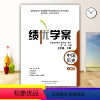 历史 [正版]绩优学案中国历史七年级下册配人教版RJ人民教育出版社 初一下册历史教辅导书 初中7/七年级下册历史同步练习