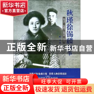 正版 秋瑾徐锡麟轶事 陈晨编 人民日报出版社 9787511524508 书籍