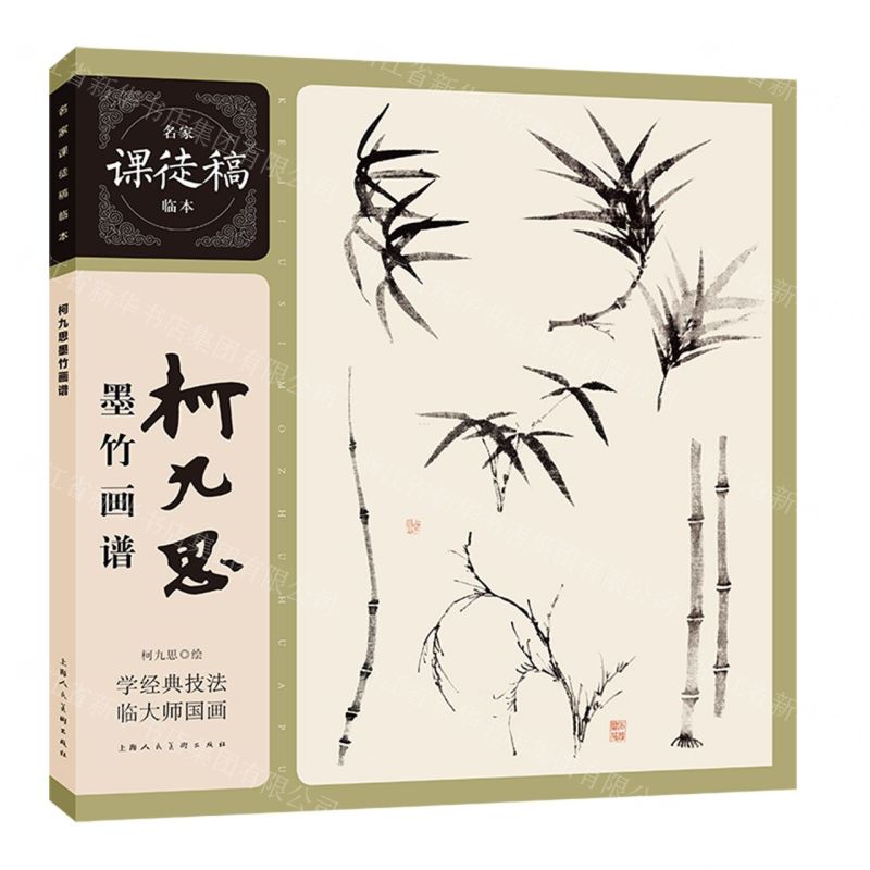 [N]柯九思墨竹画谱/名家课徒稿临本-9787558629389