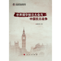 [M]世界援华制日大会与中国抗日战争 雷志松 著 著 -9787010225630