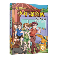 正版新书]世界少年探险队:野营黑影吕泽贤 绘9787547052761