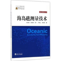 诺森海岛礁测量技术亚民[等]著9787307166158武汉大学出版社