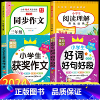 [三年级上]同步作文+阅读理解+获奖作文+好词好句 小学三年级 [正版]阅读理解三年级上册下册人教版 小学3年级课内课外