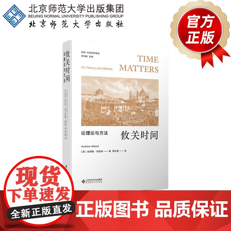 攸关时间 论理论与方法 9787303302741[美]安德鲁·阿博特 著 刘骥 周忆粟等译 历史-社会科学译丛 北
