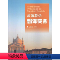 [正版]旅游英语翻译实务纪俊超 外语书籍