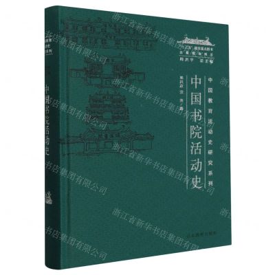 [N]中国书院活动史(精)/中国教育活动史研究系列-9787570114825