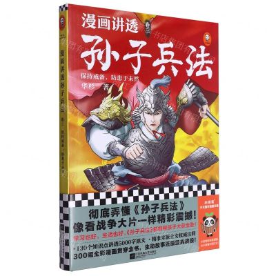 [N]漫画讲透孙子兵法(卷3保持戒备防患于未然)-9787559482204