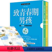 [正版]致青春期男孩 身体篇+心理篇全2册写给青春期男生的书籍叛逆期青少年生理性教育10-16岁孩子培养家庭正面管