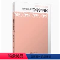 逻辑学导论 [正版]逻辑学导论 第二版熊明辉 逻辑学入门教程9787309146745